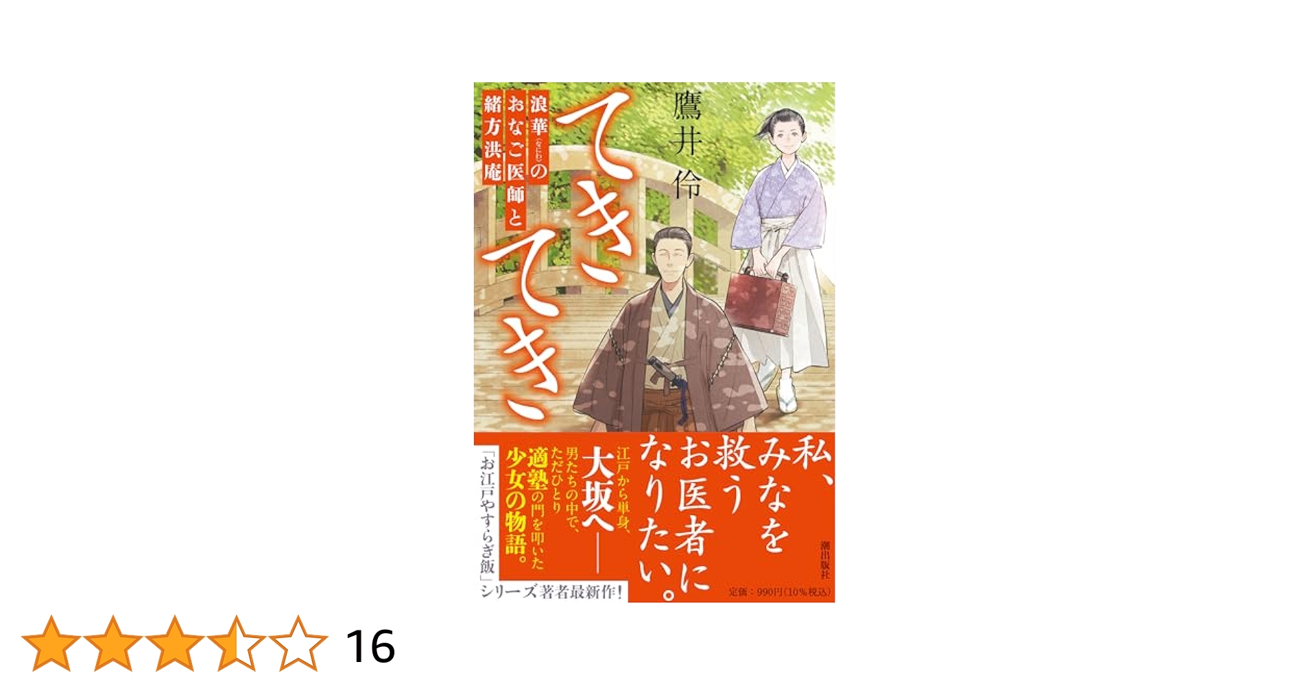 てきてき 浪華のおなご医師と緒方洪庵 (潮文庫) | 鷹井 伶 |本
